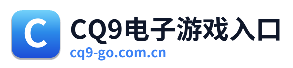 CQ9电子游戏入口